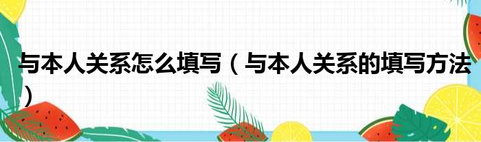 与本人关系怎么填写（与本人关系的填写方法）