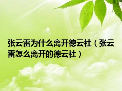 张云雷为什么离开德云社（张云雷怎么离开的德云社）