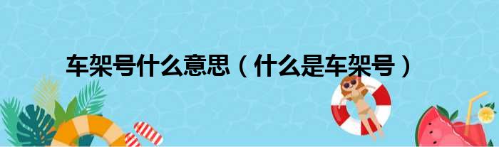 车架号什么意思（什么是车架号）