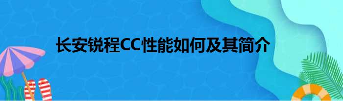 长安锐程CC性能如何及其简介