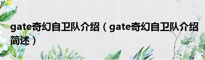 gate奇幻自卫队介绍（gate奇幻自卫队介绍简述）