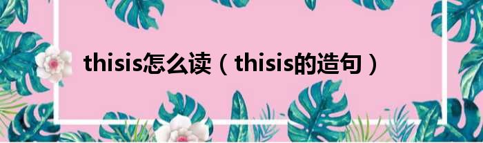 thisis怎么读（thisis的造句）