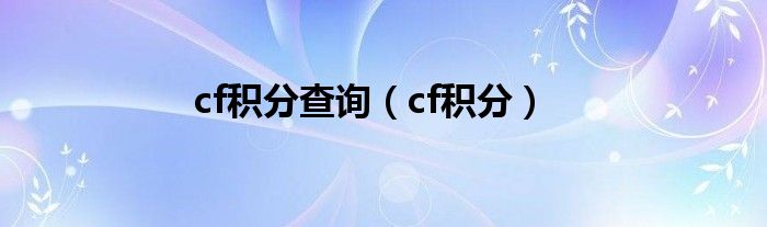  cf积分查询（cf积分）