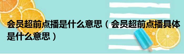 会员超前点播是什么意思（会员超前点播具体是什么意思）