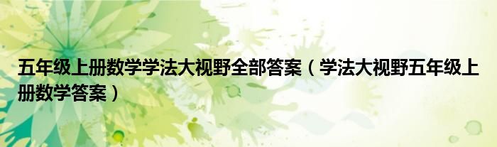  五年级上册数学学法大视野全部答案（学法大视野五年级上册数学答案）