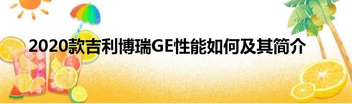 2020款吉利博瑞GE性能如何及其简介