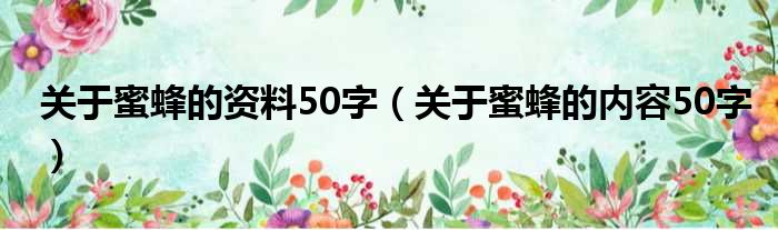 关于蜜蜂的资料50字（关于蜜蜂的内容50字）