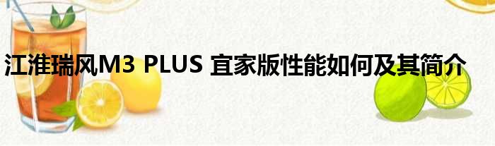 江淮瑞风M3 PLUS 宜家版性能如何及其简介