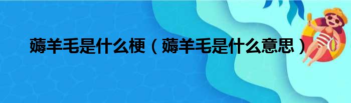 薅羊毛是什么梗（薅羊毛是什么意思）