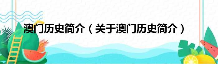 澳门历史简介（关于澳门历史简介）