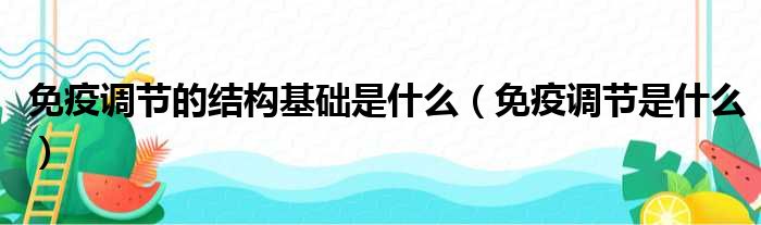 免疫调节的结构基础是什么（免疫调节是什么）