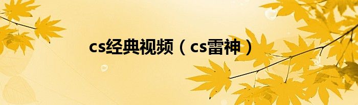  cs经典视频（cs雷神）