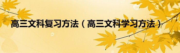  高三文科复习方法（高三文科学习方法）