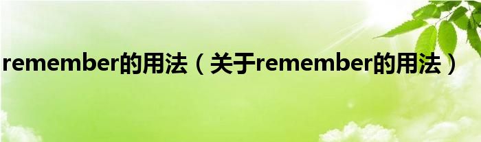 remember的用法（关于remember的用法）