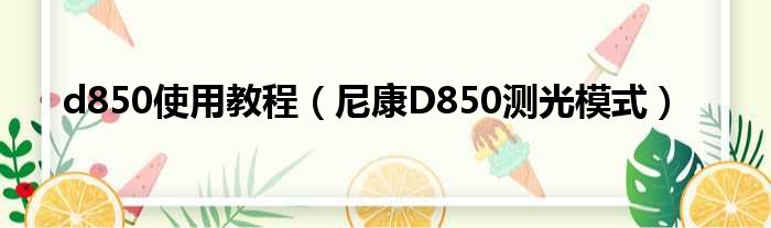 d850使用教程（尼康D850测光模式）