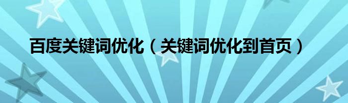  百度关键词优化（关键词优化到首页）