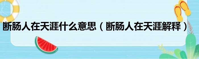 断肠人在天涯什么意思（断肠人在天涯解释）