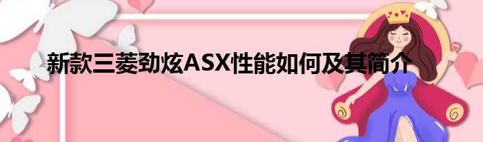 新款三菱劲炫ASX性能如何及其简介