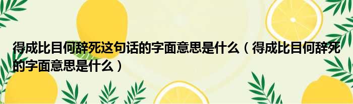 得成比目何辞死这句话的字面意思是什么（得成比目何辞死的字面意思是什么）