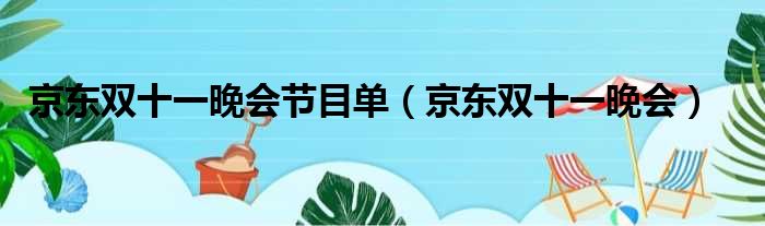 京东双十一晚会节目单（京东双十一晚会）