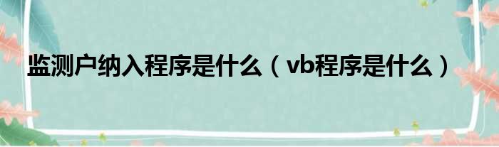 监测户纳入程序是什么（vb程序是什么）