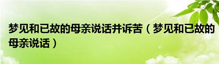  梦见和已故的母亲说话并诉苦（梦见和已故的母亲说话）