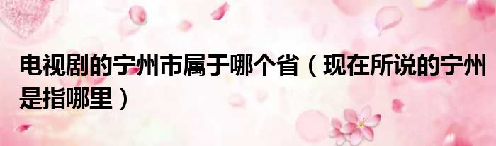 电视剧的宁州市属于哪个省（现在所说的宁州是指哪里）