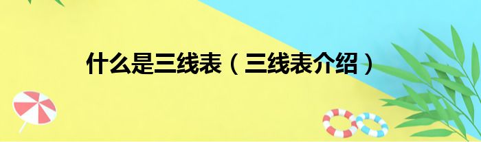 什么是三线表（三线表介绍）