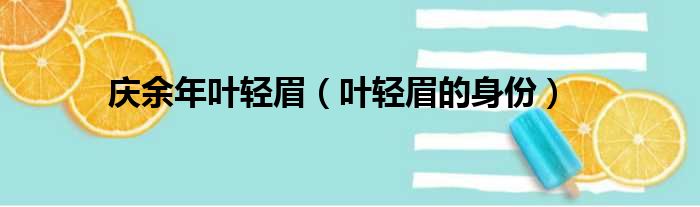 庆余年叶轻眉（叶轻眉的身份）