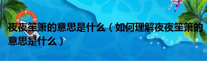 夜夜笙箫的意思是什么（如何理解夜夜笙箫的意思是什么）