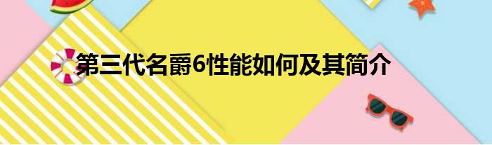 第三代名爵6性能如何及其简介