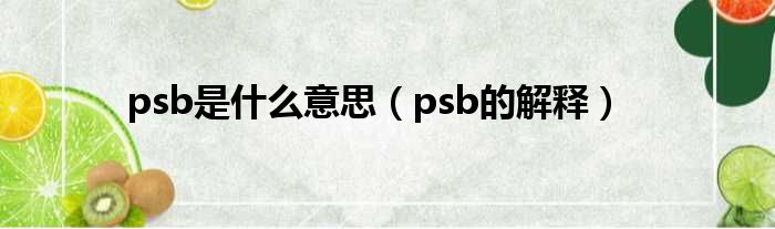 psb是什么意思（psb的解释）