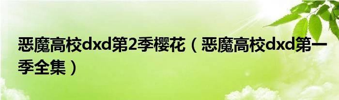  恶魔高校dxd第2季樱花（恶魔高校dxd第一季全集）