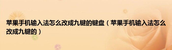  苹果手机输入法怎么改成九键的键盘（苹果手机输入法怎么改成九键的）