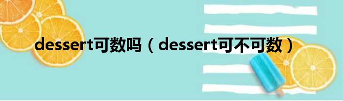 dessert可数吗（dessert可不可数）