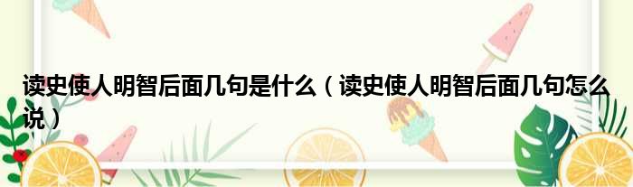 读史使人明智后面几句是什么（读史使人明智后面几句怎么说）