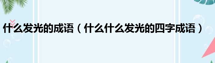 什么发光的成语（什么什么发光的四字成语）