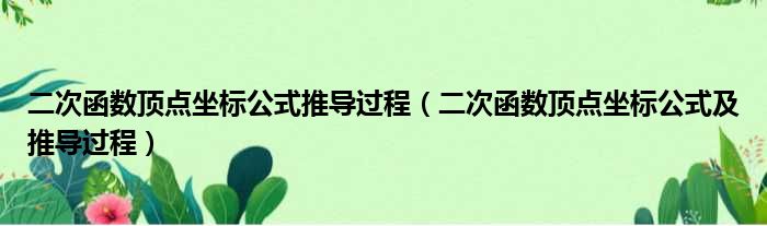 二次函数顶点坐标公式推导过程（二次函数顶点坐标公式及推导过程）