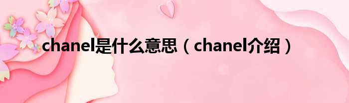 chanel是什么意思（chanel介绍）