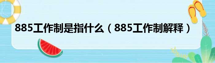 885工作制是指什么（885工作制解释）