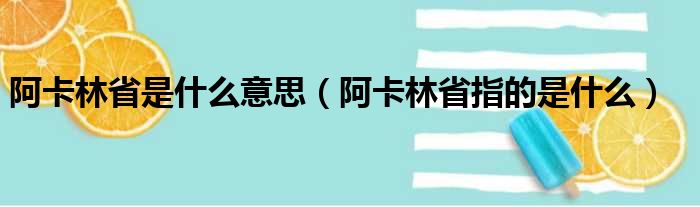 阿卡林省是什么意思（阿卡林省指的是什么）