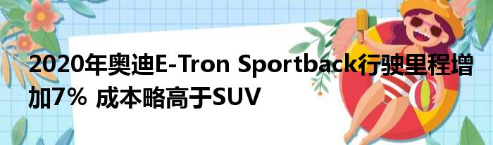 2020年奥迪E-Tron Sportback行驶里程增加7％ 成本略高于SUV