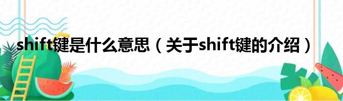 shift键是什么意思（关于shift键的介绍）