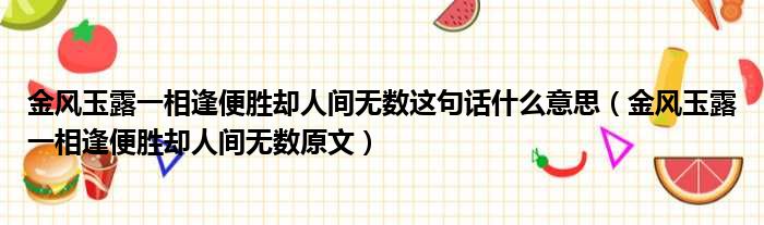 金风玉露一相逢便胜却人间无数这句话什么意思（金风玉露一相逢便胜却人间无数原文）