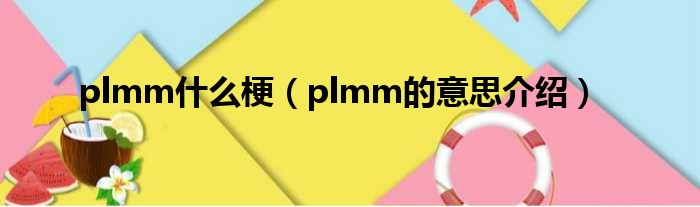 plmm什么梗（plmm的意思介绍）