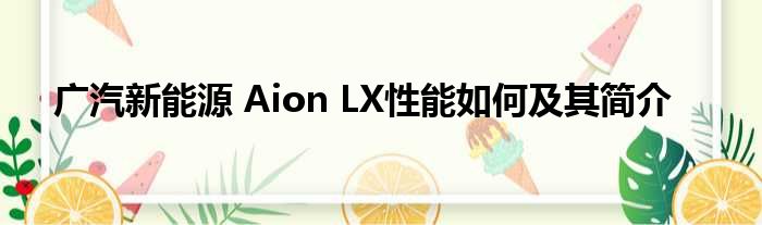 广汽新能源 Aion LX性能如何及其简介