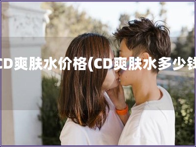 CD爽肤水价格(CD爽肤水多少钱)