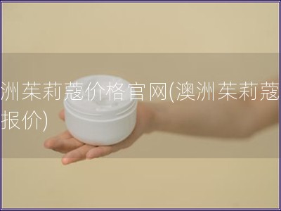 澳洲茱莉蔻价格官网(澳洲茱莉蔻官网报价)