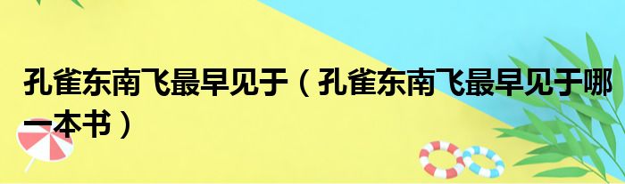 孔雀东南飞最早见于（孔雀东南飞最早见于哪一本书）