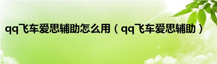  qq飞车爱思辅助怎么用（qq飞车爱思辅助）